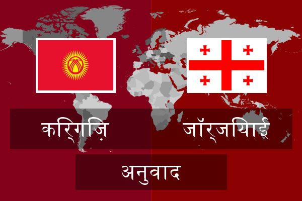  जॉर्जियाई अनुवाद