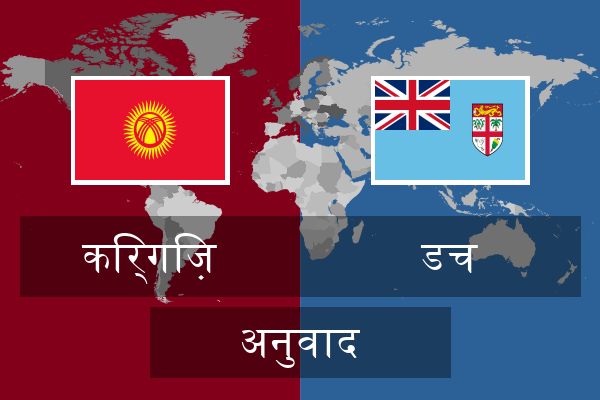  डच अनुवाद