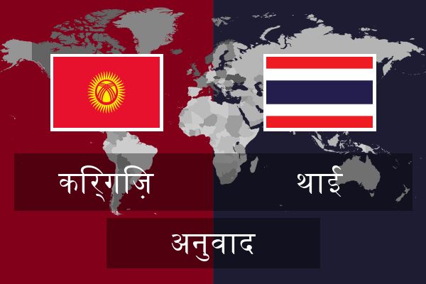  थाई अनुवाद