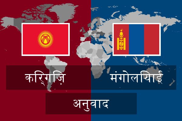  मंगोलियाई अनुवाद