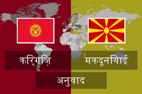  मकदूनियाई अनुवाद