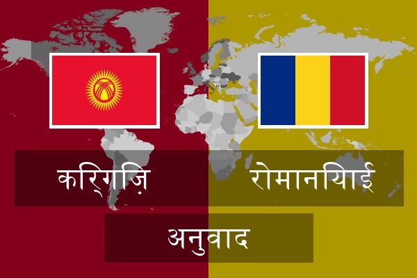  रोमानियाई अनुवाद