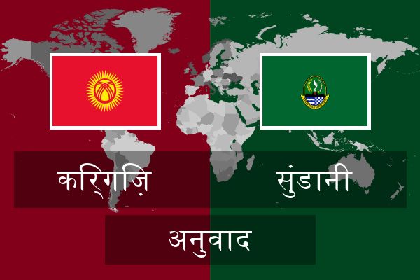  सुंडानी अनुवाद