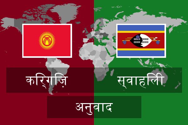  स्वाहिली अनुवाद