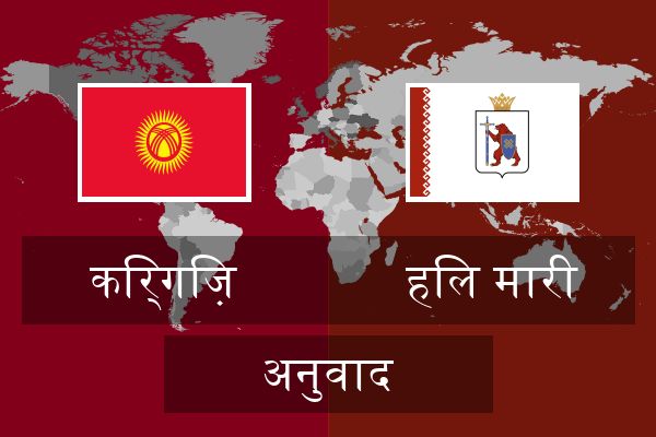  हिल मारी अनुवाद