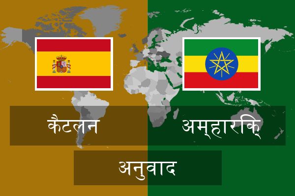  अम्हारिक् अनुवाद