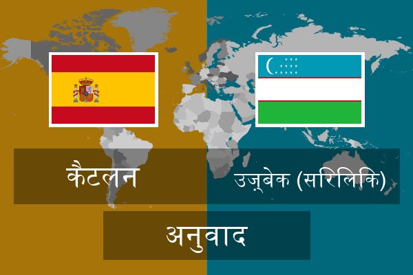  उज़्बेक (सिरिलिक) अनुवाद