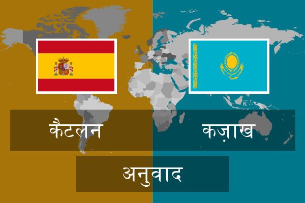  कज़ाख अनुवाद