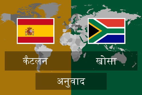  खोसा अनुवाद