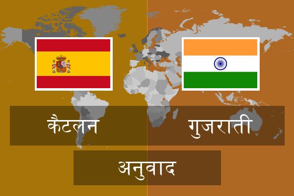  गुजराती अनुवाद