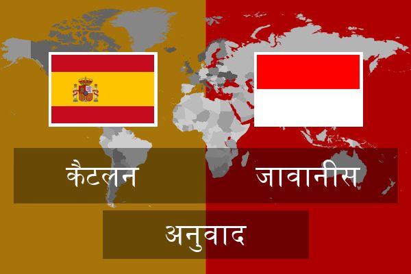  जावानीस अनुवाद