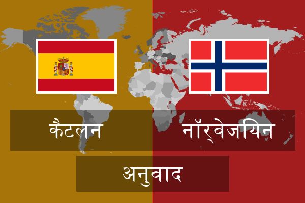  नॉर्वेजियन अनुवाद