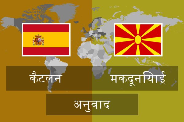  मकदूनियाई अनुवाद