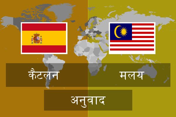  मलय अनुवाद