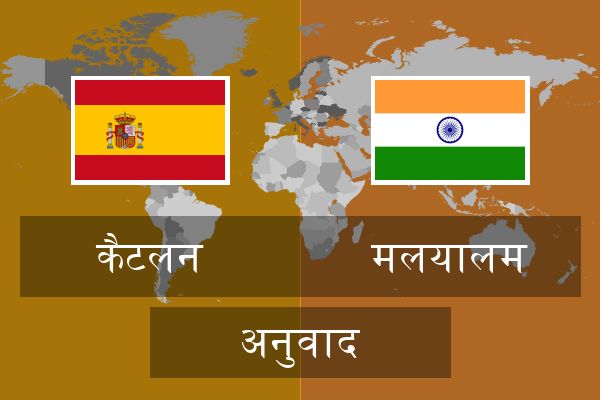  मलयालम अनुवाद
