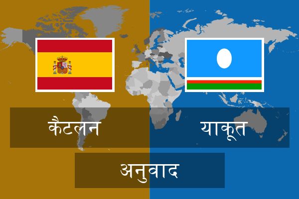  याकूत अनुवाद