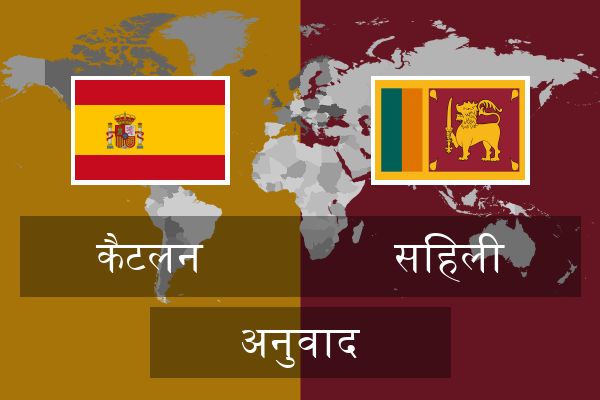  सिंहली अनुवाद