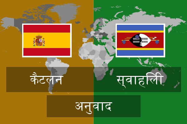 स्वाहिली अनुवाद