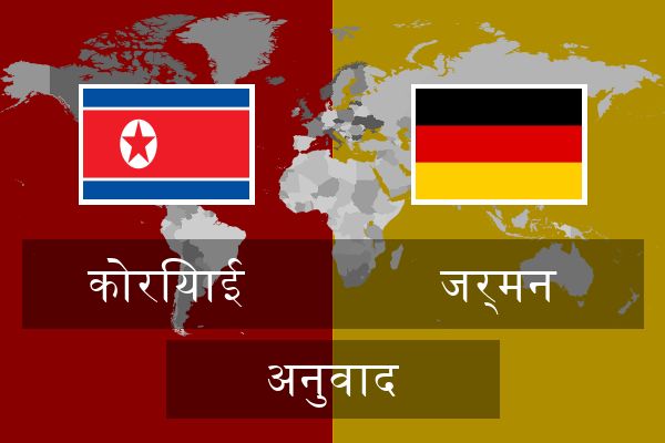  जर्मन अनुवाद