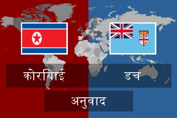  डच अनुवाद