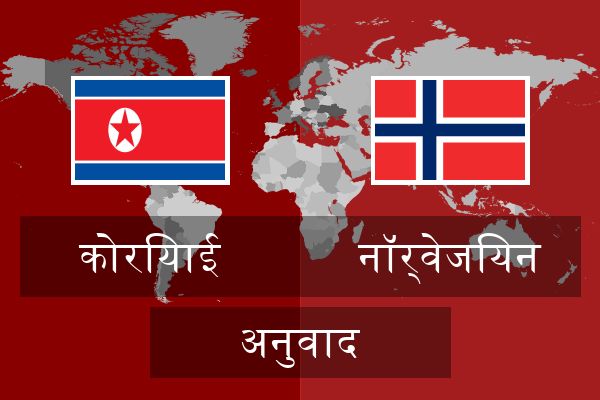  नॉर्वेजियन अनुवाद