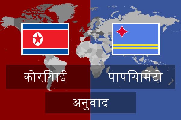  पापियामेंटो अनुवाद