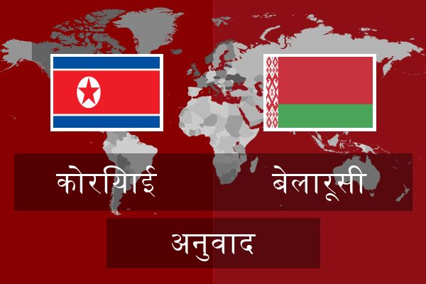  बेलारूसी अनुवाद