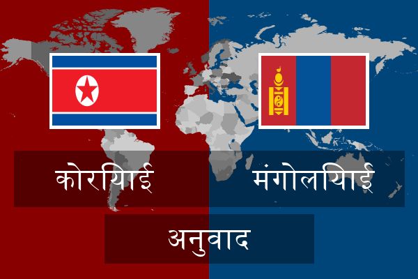  मंगोलियाई अनुवाद
