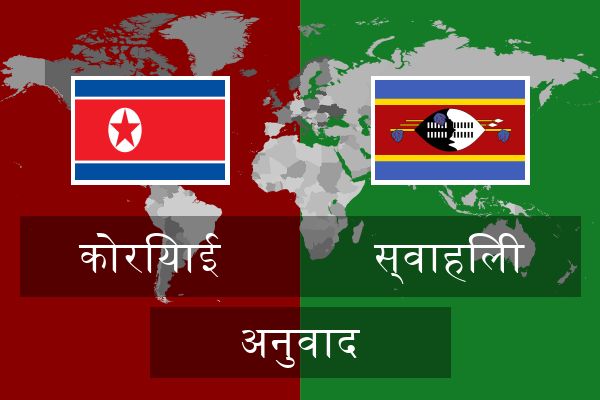  स्वाहिली अनुवाद
