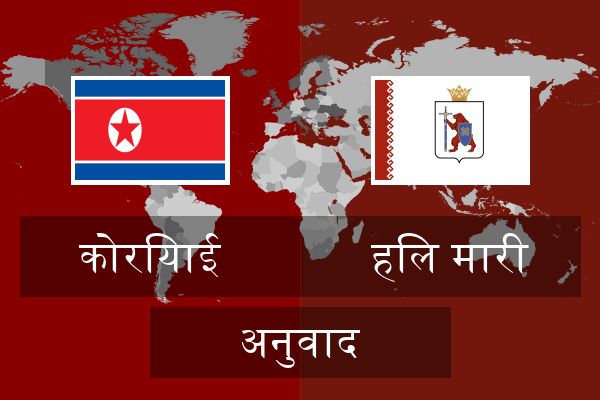  हिल मारी अनुवाद