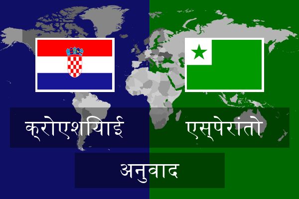  एस्पेरांतो अनुवाद