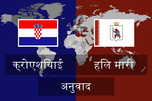  हिल मारी अनुवाद