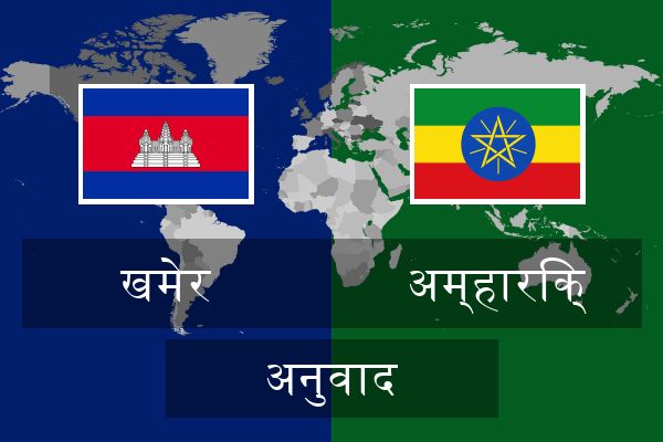  अम्हारिक् अनुवाद