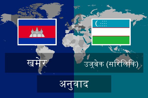  उज़्बेक (सिरिलिक) अनुवाद