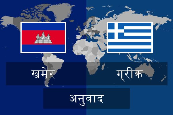  ग्रीक अनुवाद