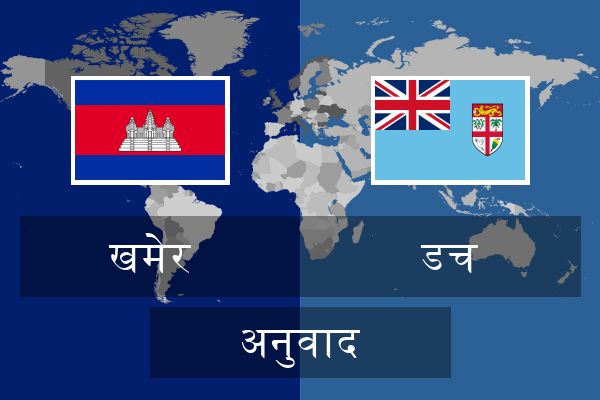  डच अनुवाद