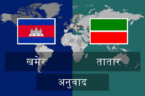 तातार अनुवाद