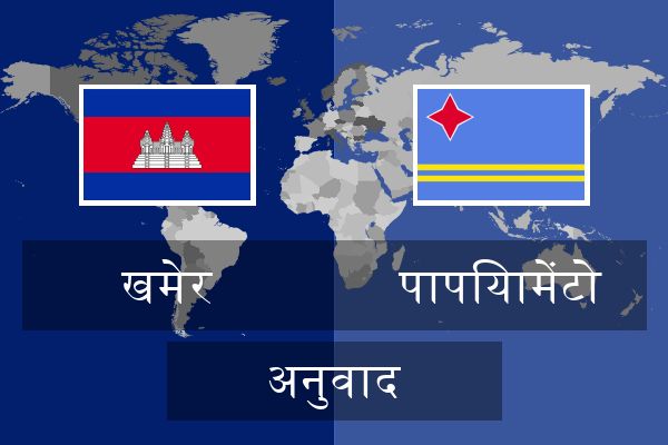  पापियामेंटो अनुवाद