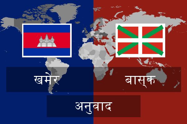  बास्क अनुवाद