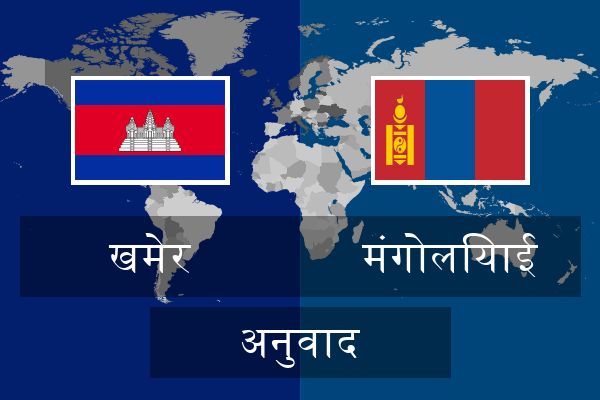  मंगोलियाई अनुवाद