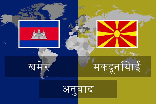  मकदूनियाई अनुवाद