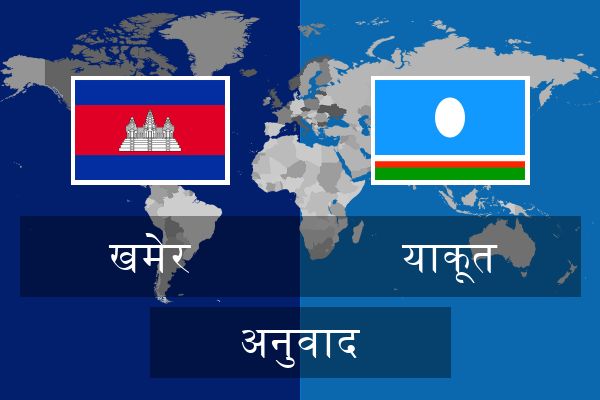  याकूत अनुवाद