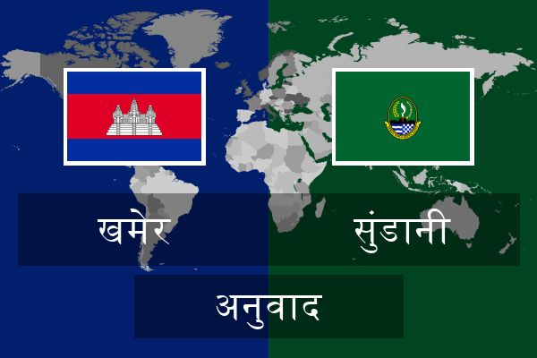  सुंडानी अनुवाद