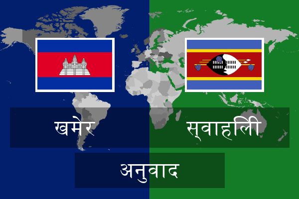  स्वाहिली अनुवाद
