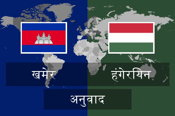  हंगेरियन अनुवाद
