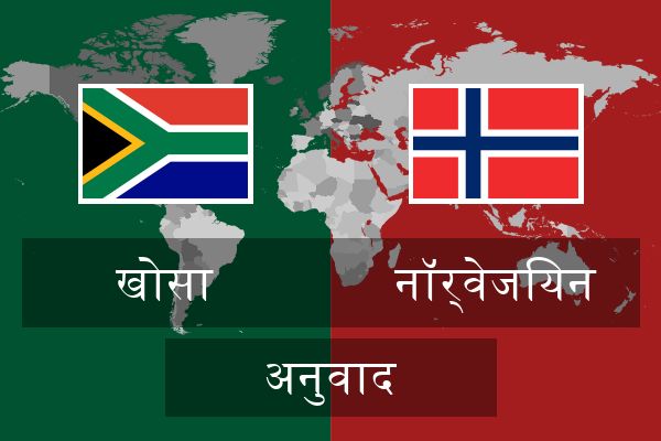  नॉर्वेजियन अनुवाद