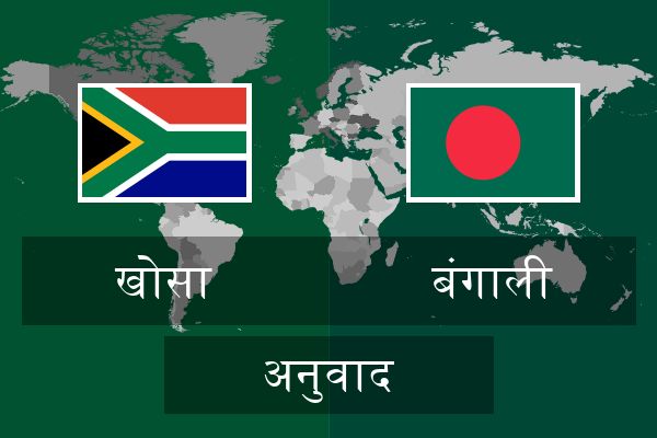  बंगाली अनुवाद