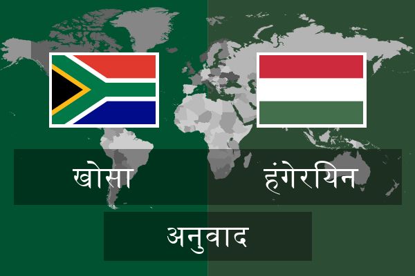  हंगेरियन अनुवाद