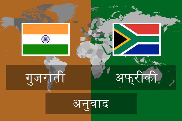  अफ्रीकी अनुवाद