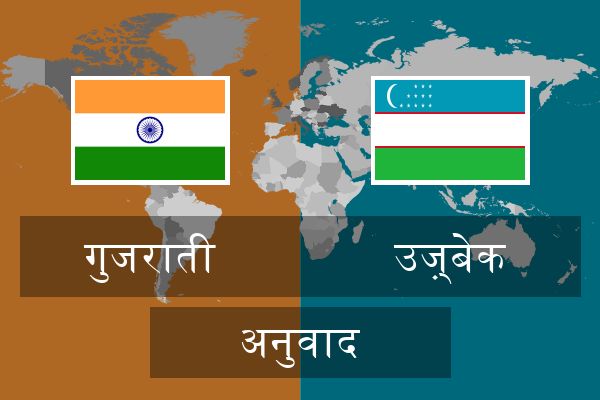 उज़्बेक अनुवाद